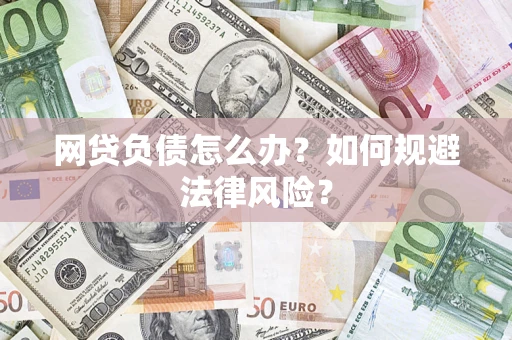 济南网贷负债怎么办？如何规避法律风险？