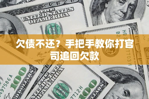 济南欠债不还？手把手教你打官司追回欠款