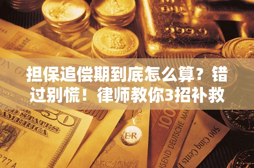 济南担保追偿期到底怎么算？错过别慌！律师教你3招补救