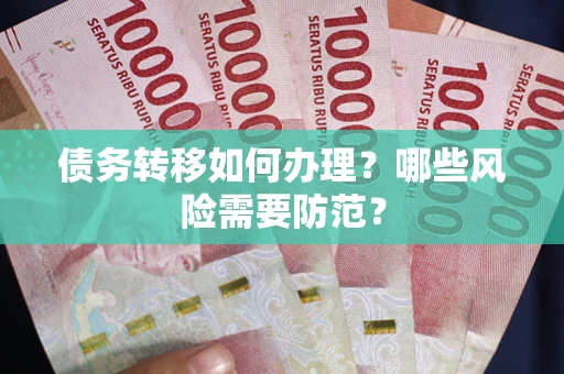 济南债务转移如何办理？哪些风险需要防范？