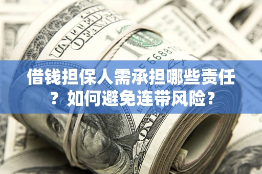 济南借钱担保人需承担哪些责任？如何避免连带风险？