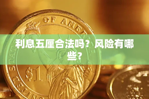 济南利息五厘合法吗？风险有哪些？