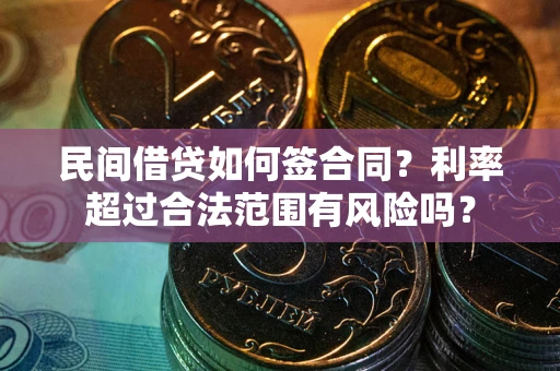 济南民间借贷如何签合同？利率超过合法范围有风险吗？