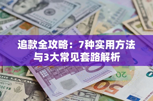 济南追款全攻略：7种实用方法与3大常见套路解析