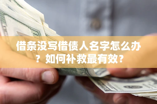 济南借条没写借债人名字怎么办？如何补救最有效？