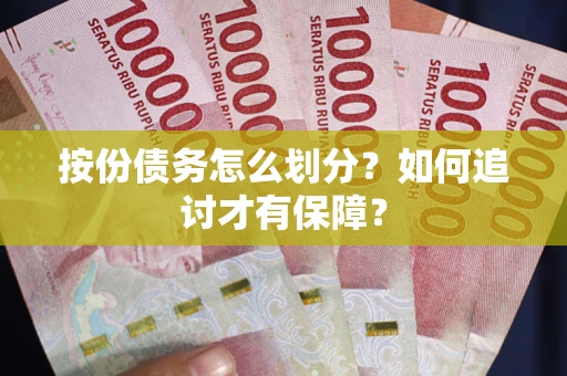 济南按份债务怎么划分？如何追讨才有保障？