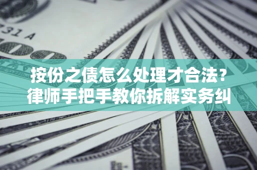 济南按份之债怎么处理才合法？律师手把手教你拆解实务纠纷