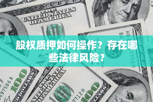 济南股权质押如何操作？存在哪些法律风险？