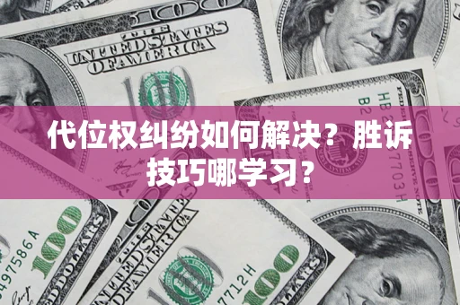 济南代位权纠纷如何解决？胜诉技巧哪学习？