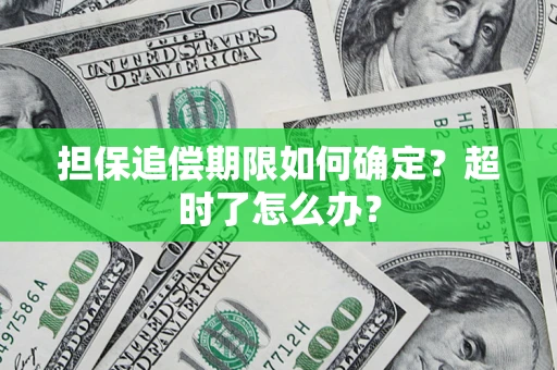济南担保追偿期限如何确定？超时了怎么办？