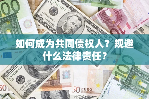 济南如何成为共同债权人？规避什么法律责任？