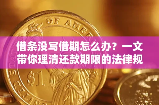 济南借条没写借期怎么办？一文带你理清还款期限的法律规则