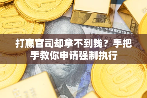 济南打赢官司却拿不到钱？手把手教你申请强制执行