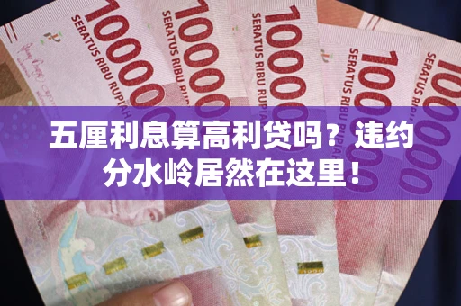 济南五厘利息算高利贷吗？违约分水岭居然在这里！