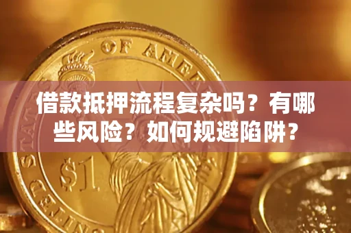 济南借款抵押流程复杂吗？有哪些风险？如何规避陷阱？