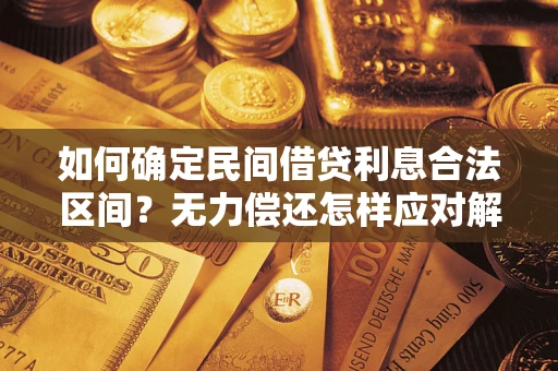 济南如何确定民间借贷利息合法区间？无力偿还怎样应对解决法门？