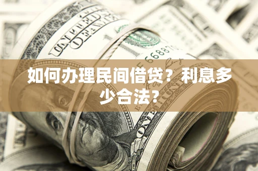 济南如何办理民间借贷？利息多少合法？