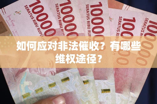 济南如何应对非法催收？有哪些维权途径？