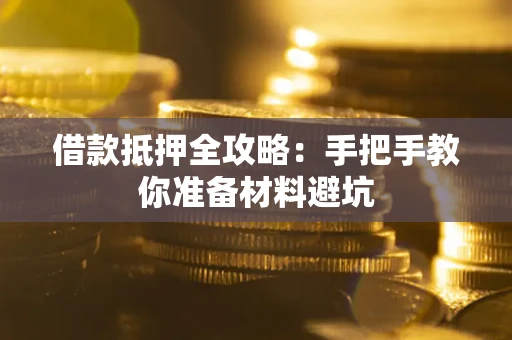 济南借款抵押全攻略：手把手教你准备材料避坑