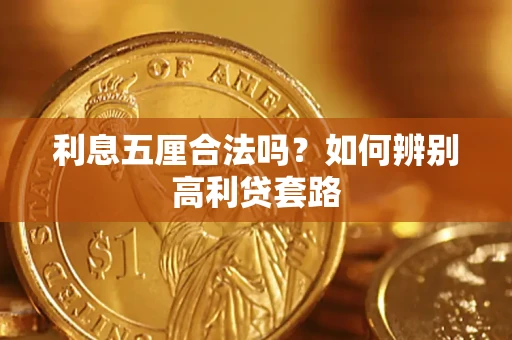 济南利息五厘合法吗？如何辨别高利贷套路