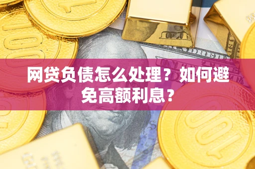 济南网贷负债怎么处理？如何避免高额利息？