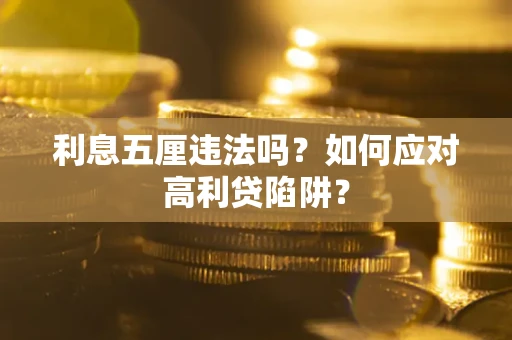 济南利息五厘违法吗？如何应对高利贷陷阱？