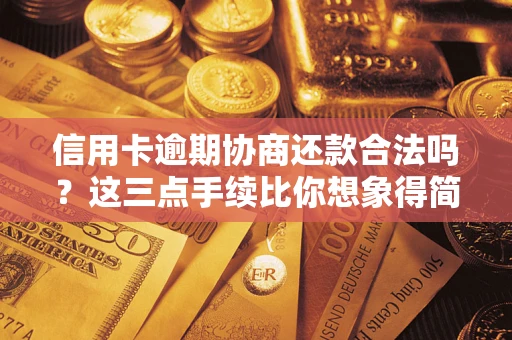 济南信用卡逾期协商还款合法吗？这三点手续比你想象得简单