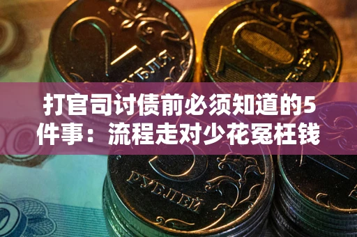 济南打官司讨债前必须知道的5件事：流程走对少花冤枉钱