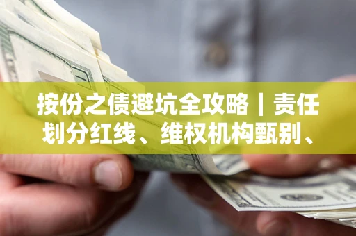 济南按份之债避坑全攻略｜责任划分红线、维权机构甄别、纠纷处理全流程拆解