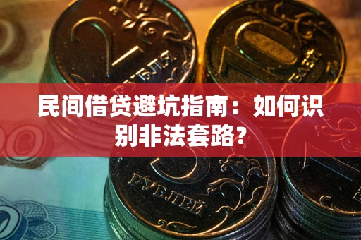济南民间借贷避坑指南：如何识别非法套路？