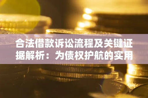 济南合法借款诉讼流程及关键证据解析：为债权护航的实用指南