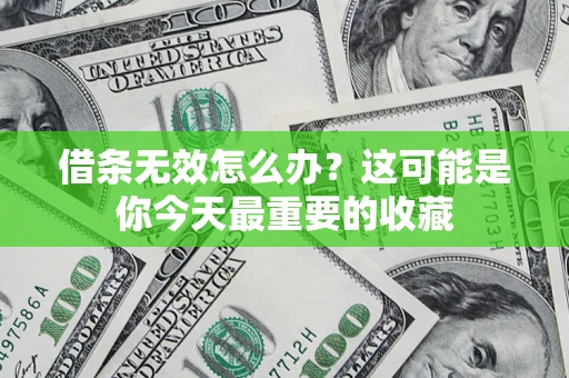 济南借条无效怎么办？这可能是你今天最重要的收藏