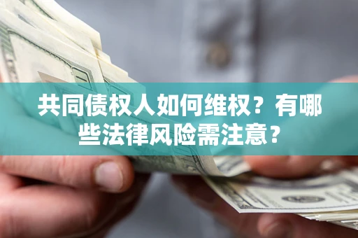 济南共同债权人如何维权？有哪些法律风险需注意？