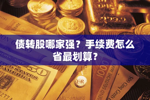 济南债转股哪家强？手续费怎么省最划算？