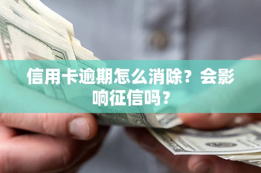 济南信用卡逾期怎么消除？会影响征信吗？