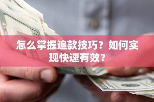 济南怎么掌握追款技巧？如何实现快速有效？