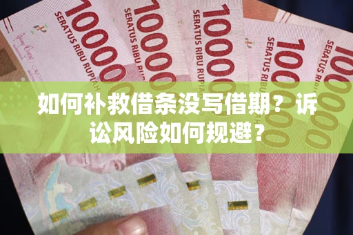 济南如何补救借条没写借期？诉讼风险如何规避？