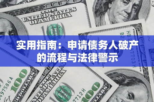 济南实用指南：申请债务人破产的流程与法律警示