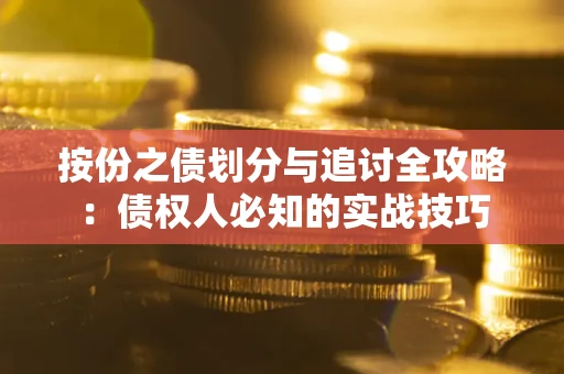 济南按份之债划分与追讨全攻略：债权人必知的实战技巧