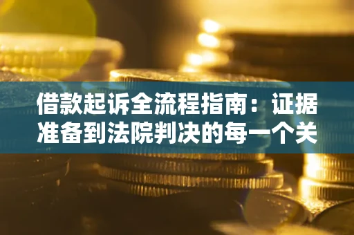 济南借款起诉全流程指南：证据准备到法院判决的每一个关键步骤
