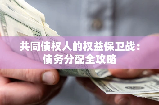 济南共同债权人的权益保卫战：债务分配全攻略