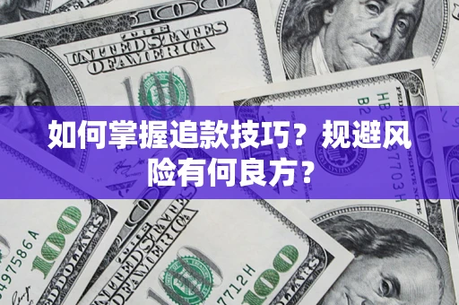 济南如何掌握追款技巧？规避风险有何良方？