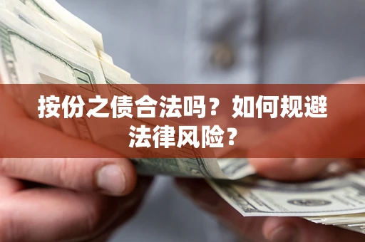 济南按份之债合法吗？如何规避法律风险？