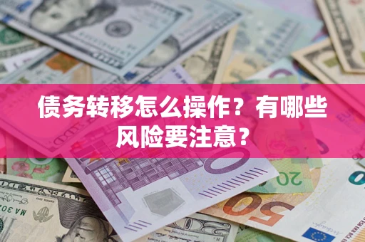 济南债务转移怎么操作？有哪些风险要注意？