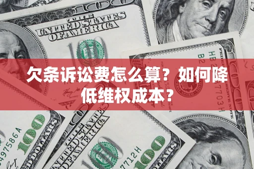 济南欠条诉讼费怎么算？如何降低维权成本？
