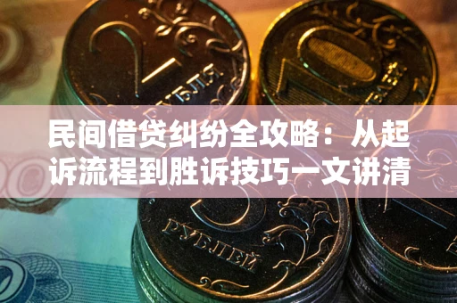 济南民间借贷纠纷全攻略：从起诉流程到胜诉技巧一文讲清
