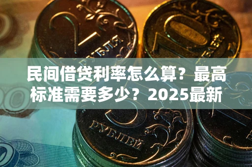 济南民间借贷利率怎么算？最高标准需要多少？2025最新避坑指南