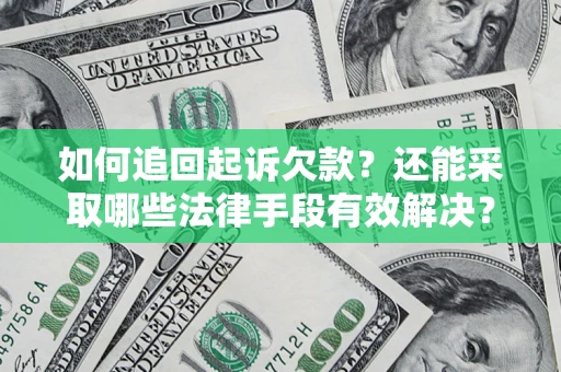 济南如何追回起诉欠款？还能采取哪些法律手段有效解决？