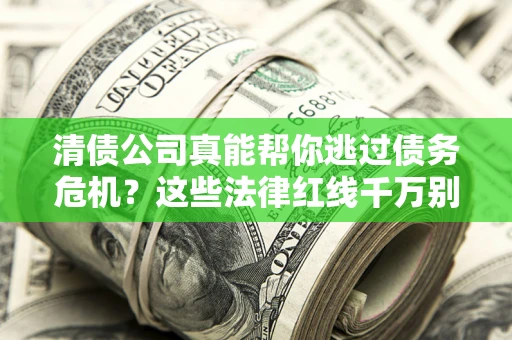 济南清债公司真能帮你逃过债务危机？这些法律红线千万别踩