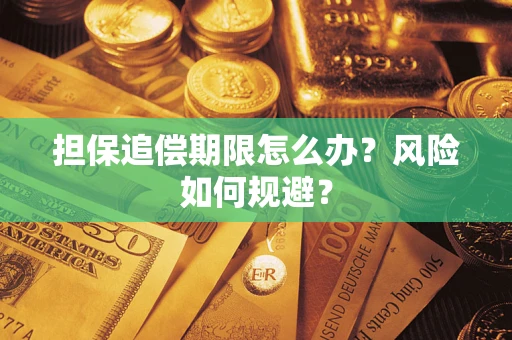 济南担保追偿期限怎么办？风险如何规避？